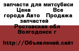 запчасти для митсубиси › Цена ­ 1 000 - Все города Авто » Продажа запчастей   . Ростовская обл.,Волгодонск г.